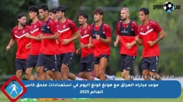 موعد مباراة العراق مع هونغ كونغ اليوم في استعدادات ملحق كأس العالم 2025